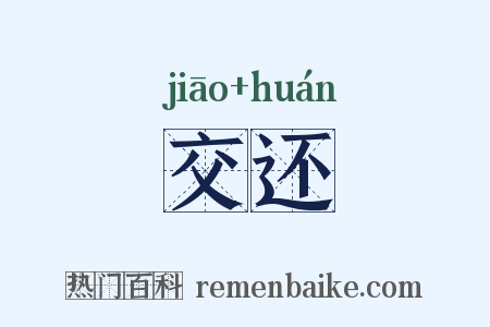 交还是什么意思的图片